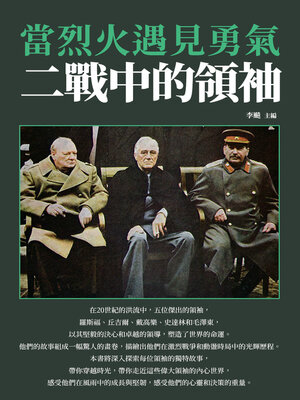cover image of 當烈火遇見勇氣